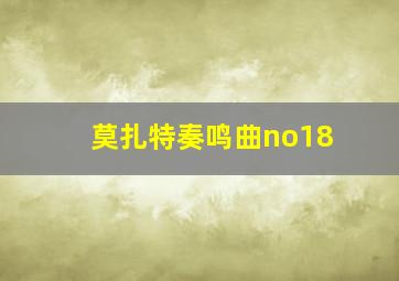 莫扎特奏鸣曲no18