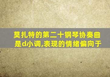 莫扎特的第二十钢琴协奏曲是d小调,表现的情绪偏向于