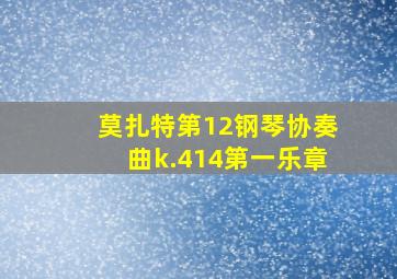 莫扎特第12钢琴协奏曲k.414第一乐章