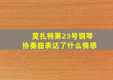 莫扎特第23号钢琴协奏曲表达了什么情感