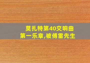 莫扎特第40交响曲第一乐章,被傅雷先生