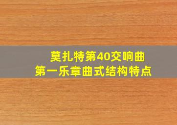 莫扎特第40交响曲第一乐章曲式结构特点