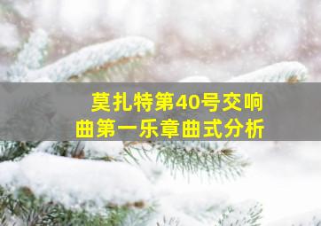 莫扎特第40号交响曲第一乐章曲式分析