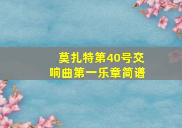 莫扎特第40号交响曲第一乐章简谱