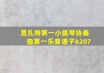 莫扎特第一小提琴协奏曲第一乐章谱子k207