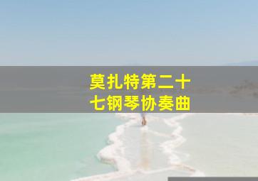 莫扎特第二十七钢琴协奏曲