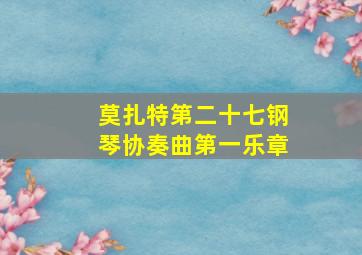 莫扎特第二十七钢琴协奏曲第一乐章