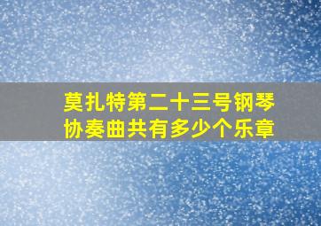 莫扎特第二十三号钢琴协奏曲共有多少个乐章