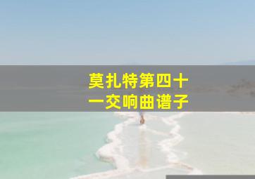 莫扎特第四十一交响曲谱子