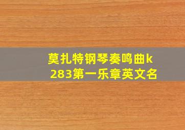 莫扎特钢琴奏鸣曲k283第一乐章英文名