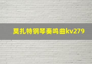 莫扎特钢琴奏鸣曲kv279