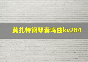 莫扎特钢琴奏鸣曲kv284