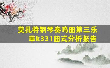 莫扎特钢琴奏鸣曲第三乐章k331曲式分析报告