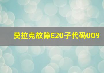 莫拉克故障E20子代码009