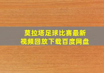 莫拉塔足球比赛最新视频回放下载百度网盘