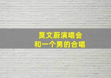 莫文蔚演唱会和一个男的合唱