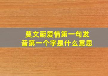 莫文蔚爱情第一句发音第一个字是什么意思