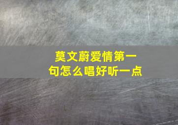 莫文蔚爱情第一句怎么唱好听一点