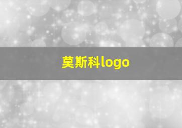 莫斯科logo