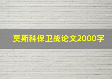 莫斯科保卫战论文2000字