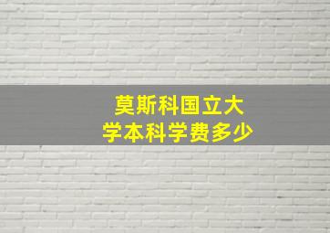 莫斯科国立大学本科学费多少