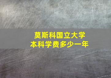 莫斯科国立大学本科学费多少一年