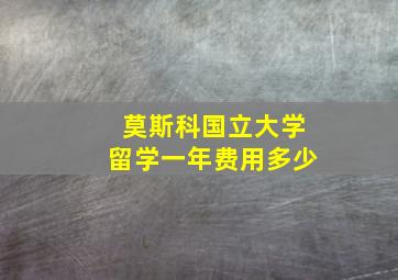 莫斯科国立大学留学一年费用多少