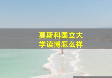 莫斯科国立大学读博怎么样