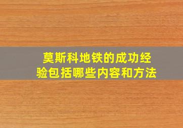 莫斯科地铁的成功经验包括哪些内容和方法