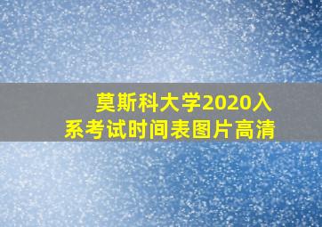 莫斯科大学2020入系考试时间表图片高清