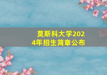 莫斯科大学2024年招生简章公布