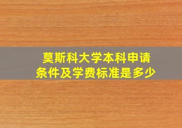 莫斯科大学本科申请条件及学费标准是多少