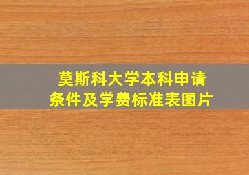 莫斯科大学本科申请条件及学费标准表图片