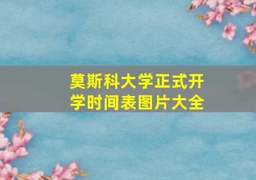 莫斯科大学正式开学时间表图片大全