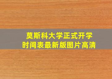 莫斯科大学正式开学时间表最新版图片高清