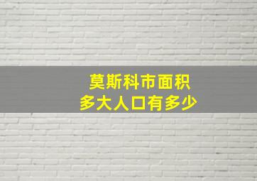 莫斯科市面积多大人口有多少