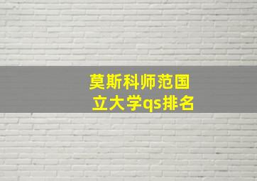 莫斯科师范国立大学qs排名