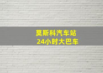 莫斯科汽车站24小时大巴车