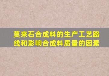 莫来石合成料的生产工艺路线和影响合成料质量的因素