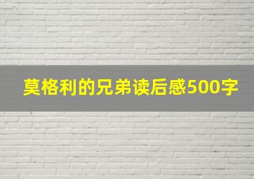 莫格利的兄弟读后感500字