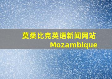 莫桑比克英语新闻网站Mozambique