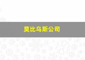 莫比乌斯公司