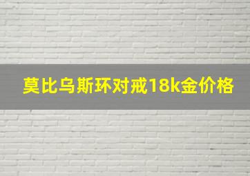 莫比乌斯环对戒18k金价格