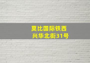 莫比国际铁西兴华北街31号