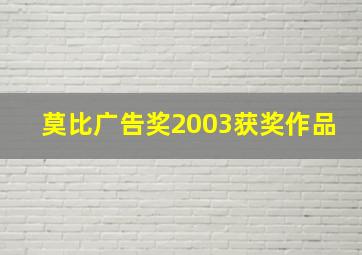 莫比广告奖2003获奖作品