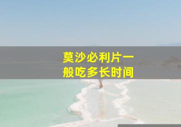 莫沙必利片一般吃多长时间