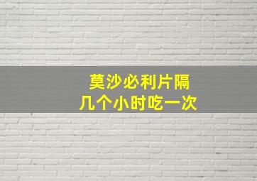 莫沙必利片隔几个小时吃一次