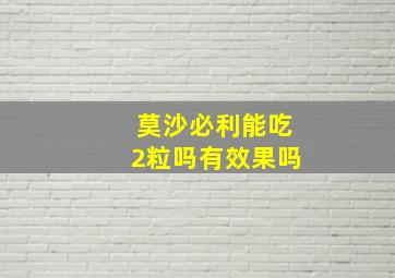 莫沙必利能吃2粒吗有效果吗