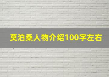 莫泊桑人物介绍100字左右