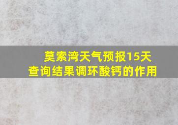 莫索湾天气预报15天查询结果调环酸钙的作用